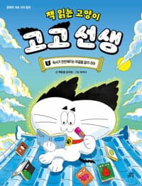 (책 읽는 고양이)고고 선생 .1  ,독서가 만만해지는 비결을 알려 주마