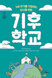 (기후 위기를 걱정하는 당신을 위한) 기후 학교