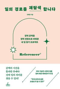 일의 경로를 재탐색합니다 = Referencer : 경력 공백을 경력 전환으로 바꿔준 내 일 찾기 프로젝트