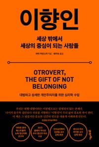 이향인 : 세상 밖에서 세상의 중심이 되는 사람들