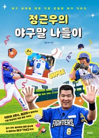 정근우의 야구말 나들이:야구 새싹을 위한 가장 친절한 야구 가이드