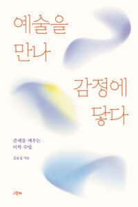 예술을 만나 감정에 닿다:존재를 깨우는 미학 수업