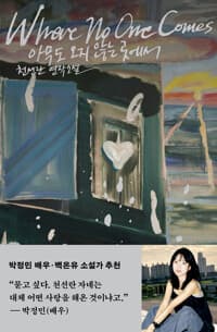 아무도 오지 않는 곳에서  : 큰글자도서