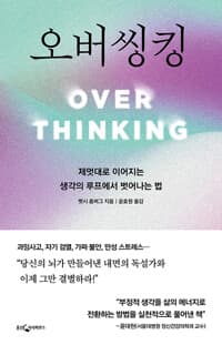 오버씽킹 =OVER THINKING :제멋대로 이어지는 생각의 루프에서 벗어나는 법