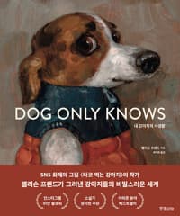 내 강아지의 사생활