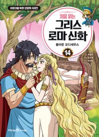(처음 읽는) 그리스 로마 신화
