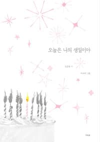 오늘은 나의 생일이야:진은영 시
