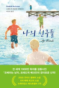나의 친구들 =My Friends