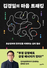 (김경일의) 마음 트래킹  : 모순덩어리 한국인을 이해하는 심리 열쇠