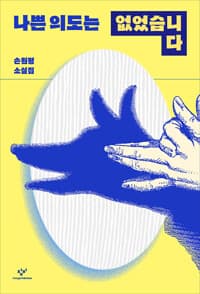 나쁜 의도는 없었습니다 :손원평 소설집