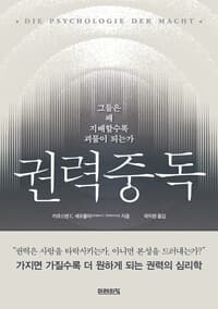 권력 중독  : 그들은 왜 지배할수록 괴물이 되는가