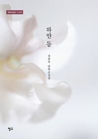 하얀 등 :심종숙 단편소설집