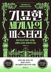 기묘한 세계사의 미스터리