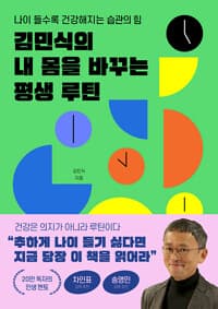 김민식의 내 몸을 바꾸는 평생 루틴 : 나이 들수록 건강해지는 습관의 힘