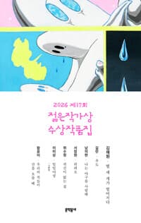 (2026 제17회) 젊은작가상 수상작품집