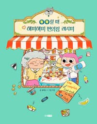 ㅇㅇ할 때 해피해피 편의점 레시피