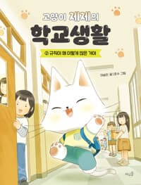 고양이 제제의 학교생활 .2 ,규칙이 왜 이렇게 많은 거야