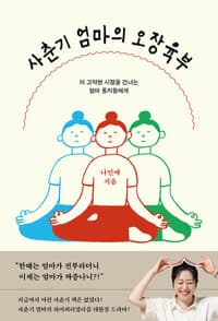 사춘기 엄마의 오장육부 : 이 고약한 시절을 건너는 엄마 동지들에게
