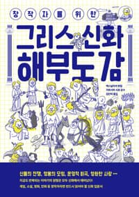 창작자를 위한 그리스 신화 해부도감