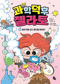 과학 덕후 젤라토