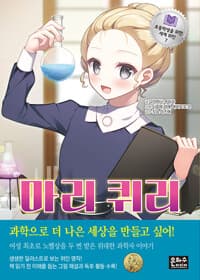 마리 퀴리