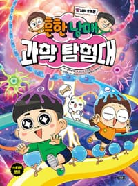 (흔한남매)과학 탐험대 .17 ,뇌와 호르몬