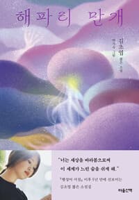 해파리 만개 : 김초엽 짧은 소설