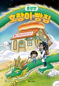 (용감한) 호랑이 빵집