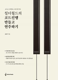 칠더월드의 코드진행 만들고 연주하기 : 코드로 시작하는 나의 첫 작곡