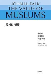 뮤지엄 밸류