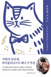 클슐랭 가이드