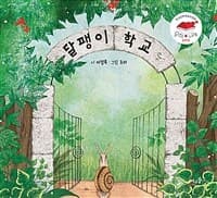 달팽이 학교 = Snail school