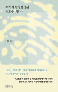 우리의 행방불명된 기도를 위하여 : 이해 산문