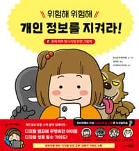 위험해 위험해 개인 정보를 지켜라! : 우리 아이 첫 디지털 안전 그림책