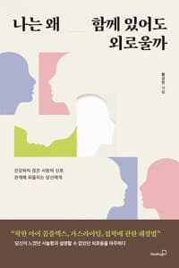 나는 왜 함께 있어도 외로울까 : 건강하지 않은 사랑의 신호 관계에 휘둘리는 당신에게