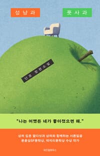 성냥과 풋사과 : 단요 장편소설