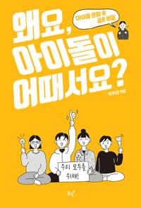 왜요, 아이돌이 어때서요? : 아이돌 문화 속 숨은 비밀